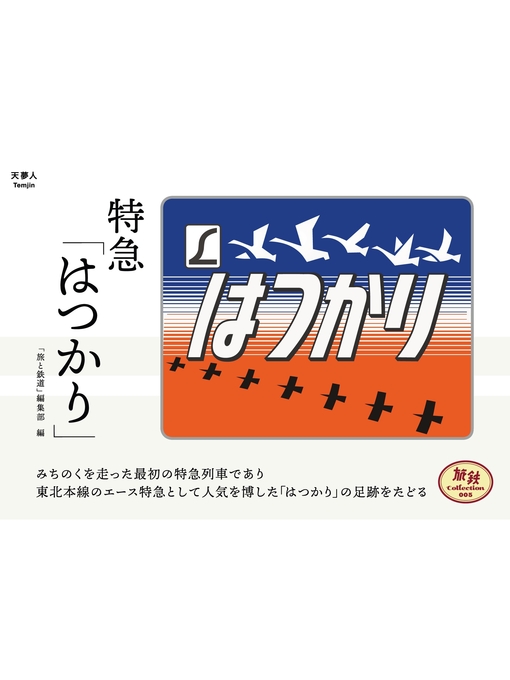 Title details for 旅鉄Collection 005 特急「はつかり」 by 旅と鉄道編集部 - Available